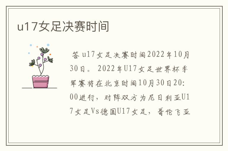 u17女足决赛时间