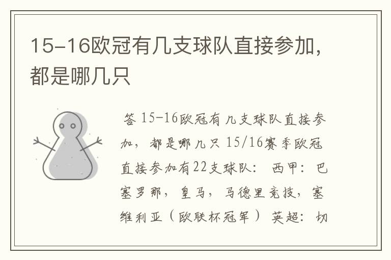 15-16欧冠有几支球队直接参加，都是哪几只