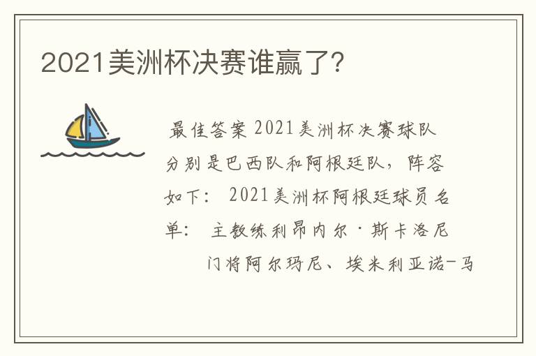 2021美洲杯决赛谁赢了?