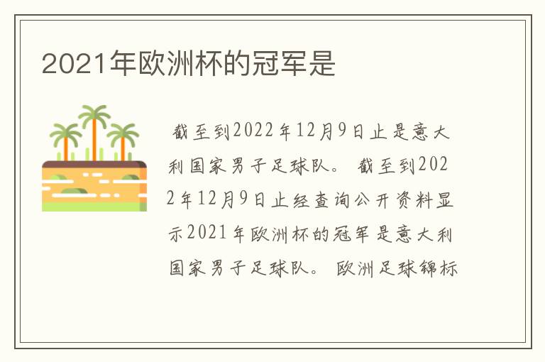 2021年欧洲杯的冠军是