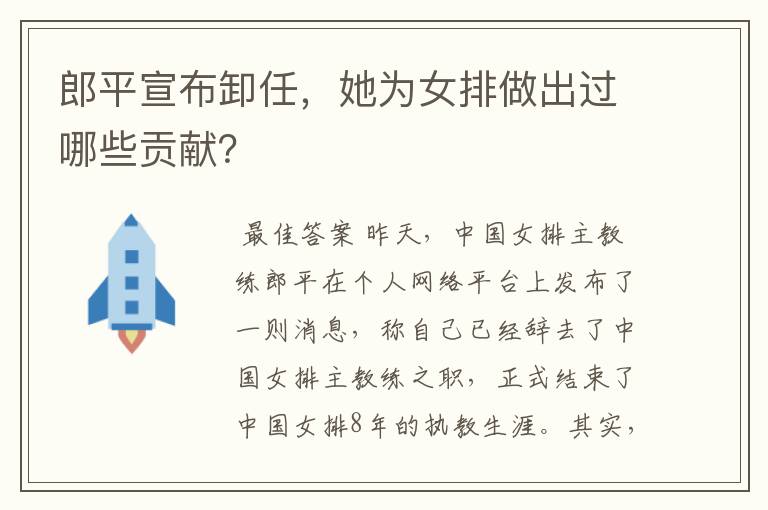 郎平宣布卸任,她为女排做出过哪些贡献?