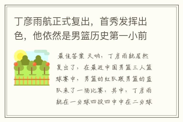 丁彦雨航正式复出,首秀发挥出色,他依然是男篮历史第一小前锋