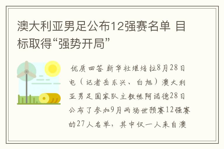 澳大利亚男足公布12强赛名单 目标取得“强势开局”