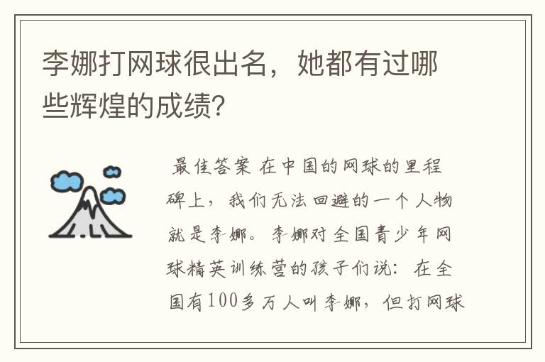 李娜打网球很出名,她都有过哪些辉煌的成绩?