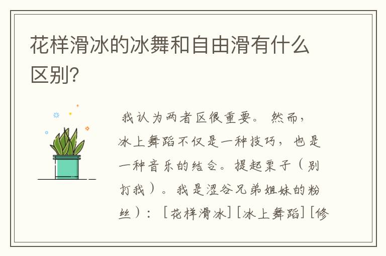 花样滑冰的冰舞和自由滑有什么区别?