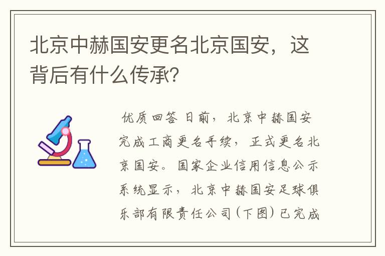 北京中赫国安更名北京国安,这背后有什么传承?