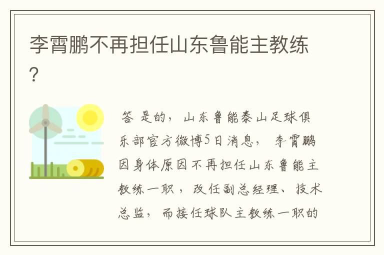 李霄鹏不再担任山东鲁能主教练?
