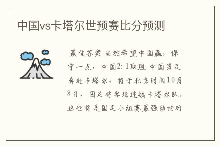 中国vs卡塔尔世预赛比分预测
