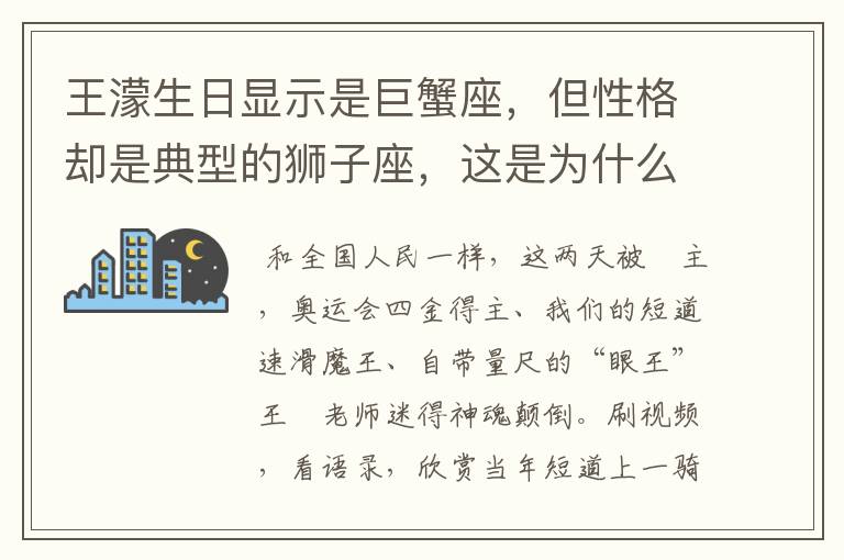 王濛生日显示是巨蟹座，但性格却是典型的狮子座，这是为什么呢？