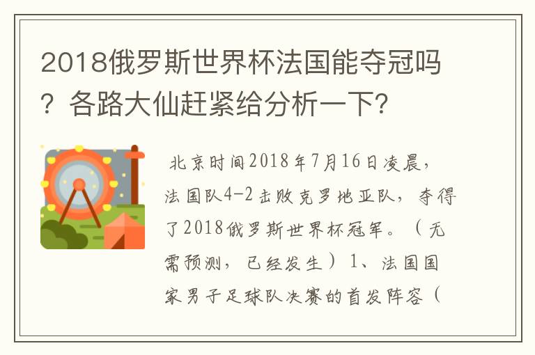2018俄罗斯世界杯法国能夺冠吗?各路大仙赶紧给分析一下?