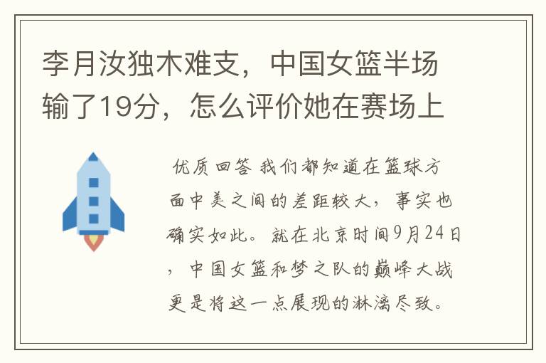李月汝独木难支,中国女篮半场输了19分,怎么评价她在赛场上的表现呢?