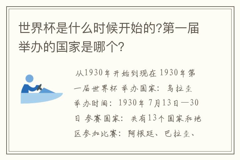 世界杯是什么时候开始的?第一届举办的国家是哪个?