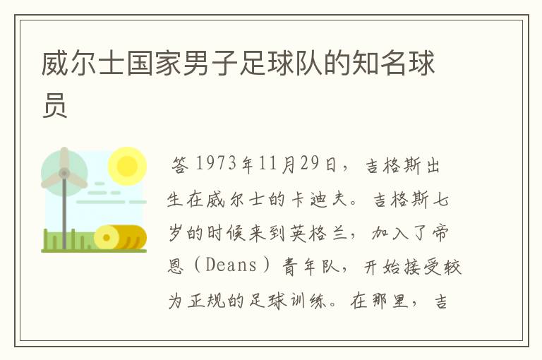 威尔士国家男子足球队的知名球员