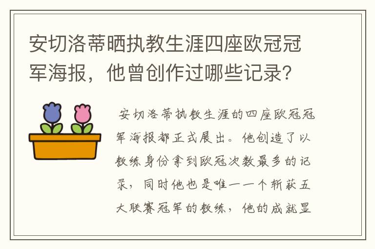 安切洛蒂晒执教生涯四座欧冠冠军海报,他曾创作过哪些记录?