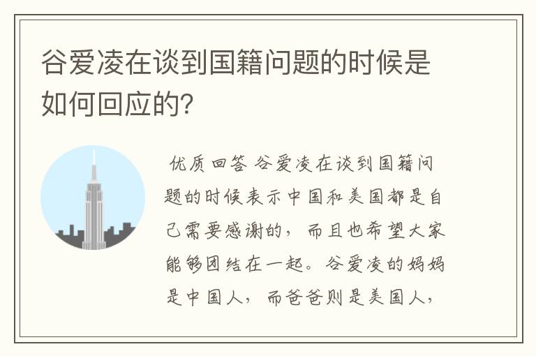 谷爱凌在谈到国籍问题的时候是如何回应的？