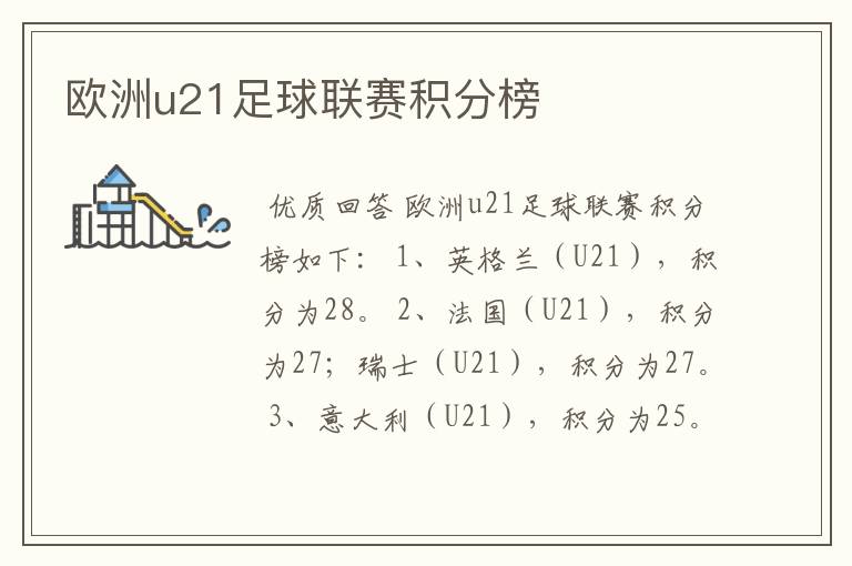 欧洲u21足球联赛积分榜