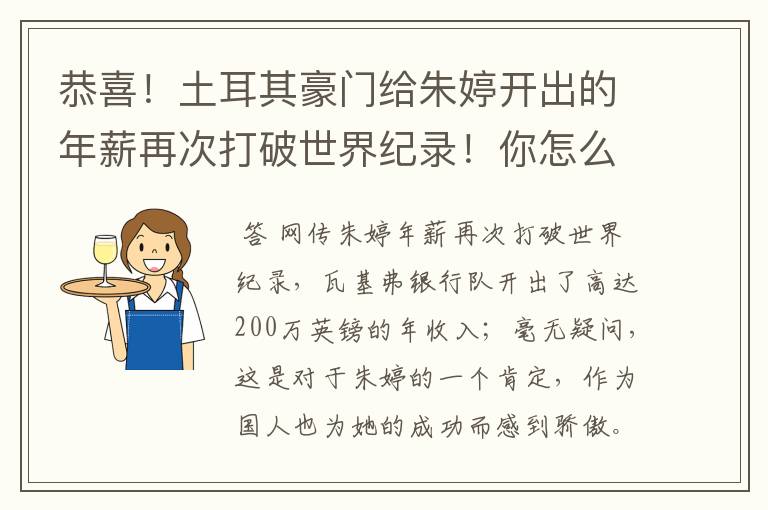 恭喜!土耳其豪门给朱婷开出的年薪再次打破世界纪录!你怎么看?