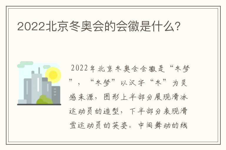 2022北京冬奥会的会徽是什么?