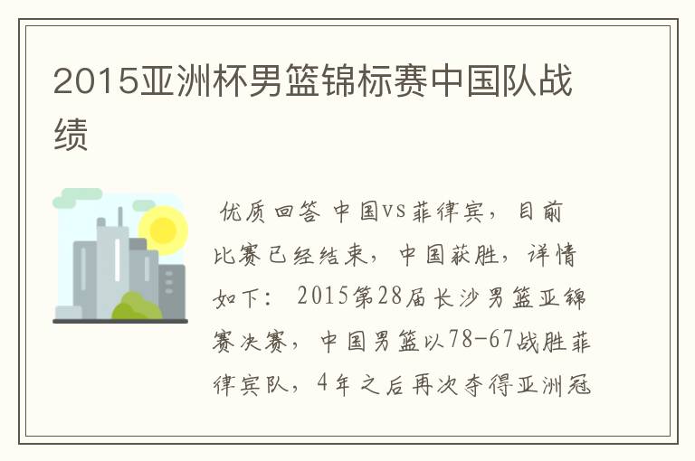 2015亚洲杯男篮锦标赛中国队战绩