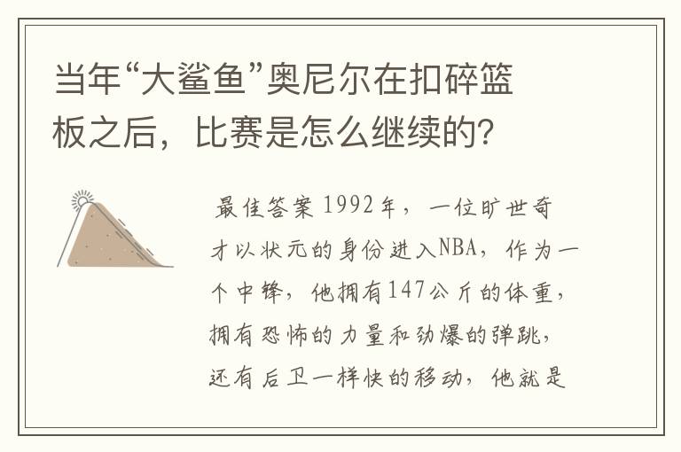当年“大鲨鱼”奥尼尔在扣碎篮板之后,比赛是怎么继续的?