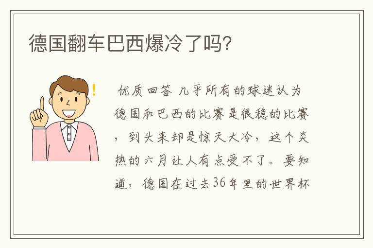 德国翻车巴西爆冷了吗?