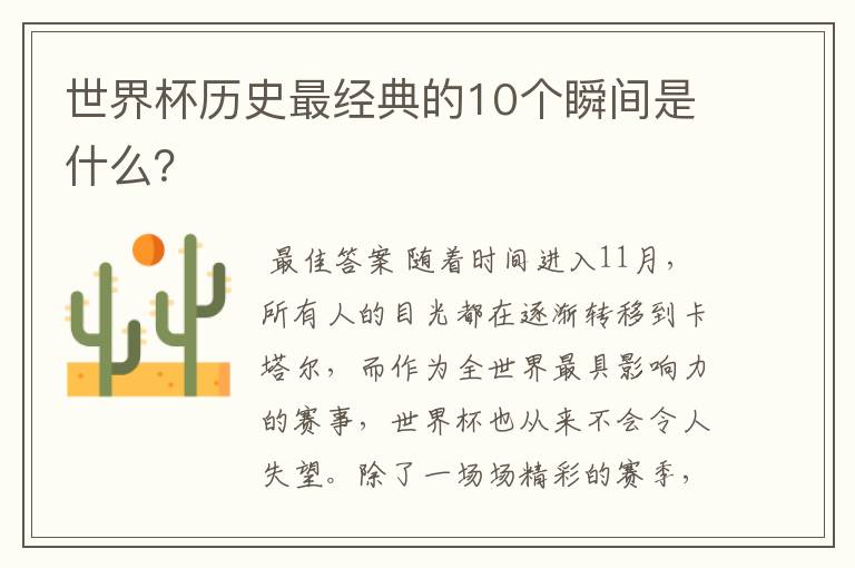 世界杯历史最经典的10个瞬间是什么?
