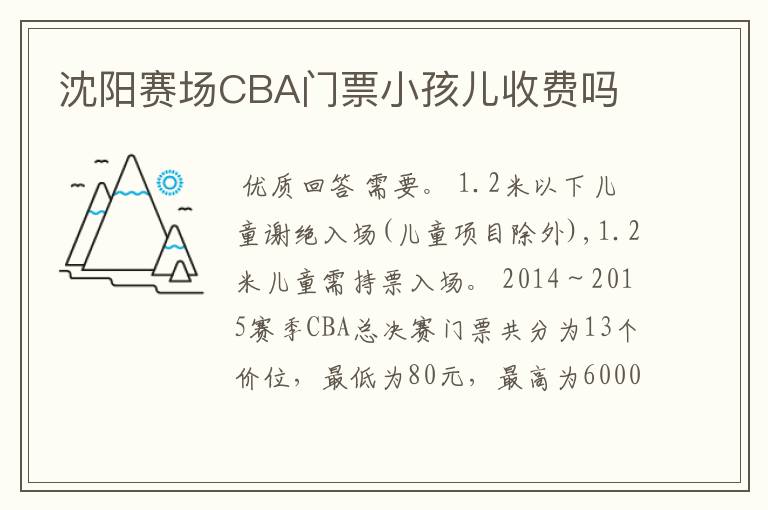 沈阳赛场CBA门票小孩儿收费吗