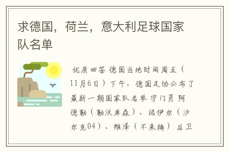 求德国,荷兰,意大利足球国家队名单