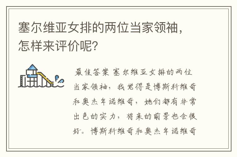 塞尔维亚女排的两位当家领袖,怎样来评价呢?