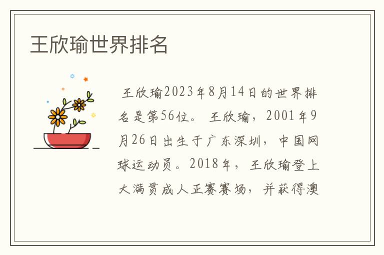 王欣瑜世界排名