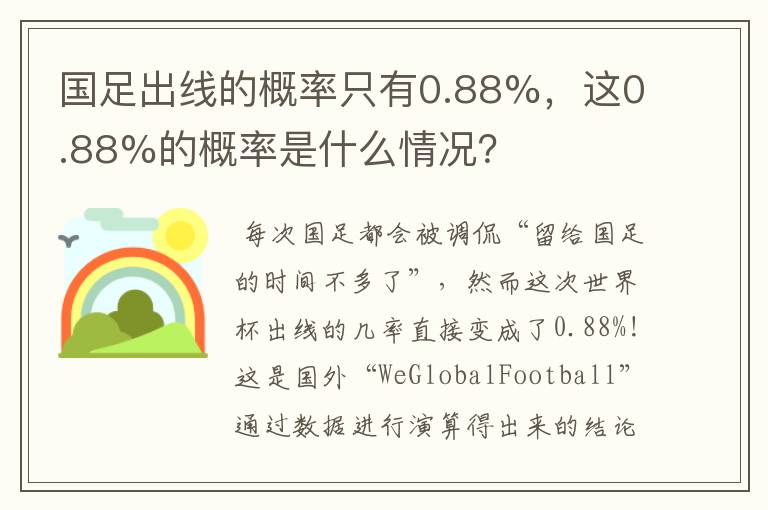 国足出线的概率只有0.88%,这0.88%的概率是什么情况?