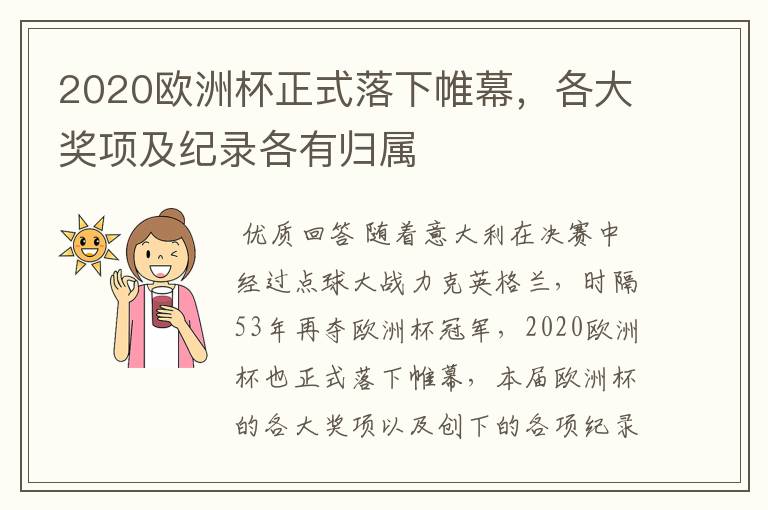2020欧洲杯正式落下帷幕,各大奖项及纪录各有归属