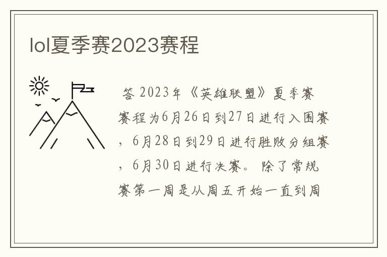 lol夏季赛2023赛程