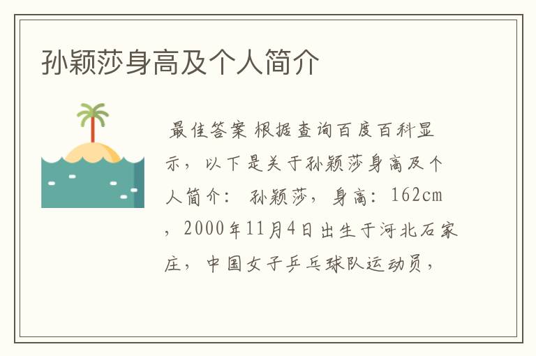 孙颖莎身高及个人简介