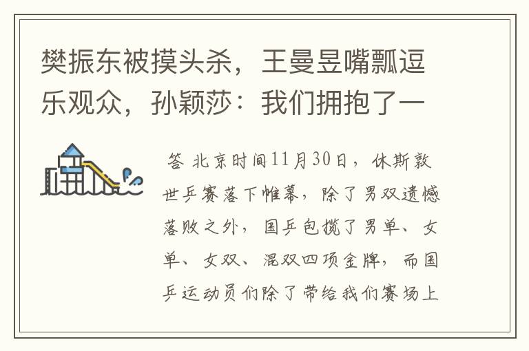 樊振东被摸头杀,王曼昱嘴瓢逗乐观众,孙颖莎:我们拥抱了一下