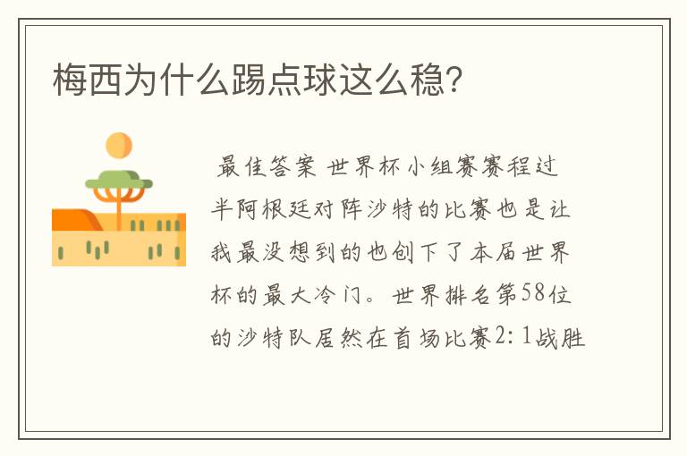 梅西为什么踢点球这么稳?