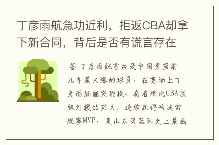 丁彦雨航急功近利,拒返CBA却拿下新合同,背后是否有谎言存在?