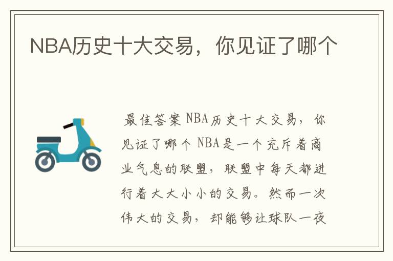 NBA历史十大交易,你见证了哪个