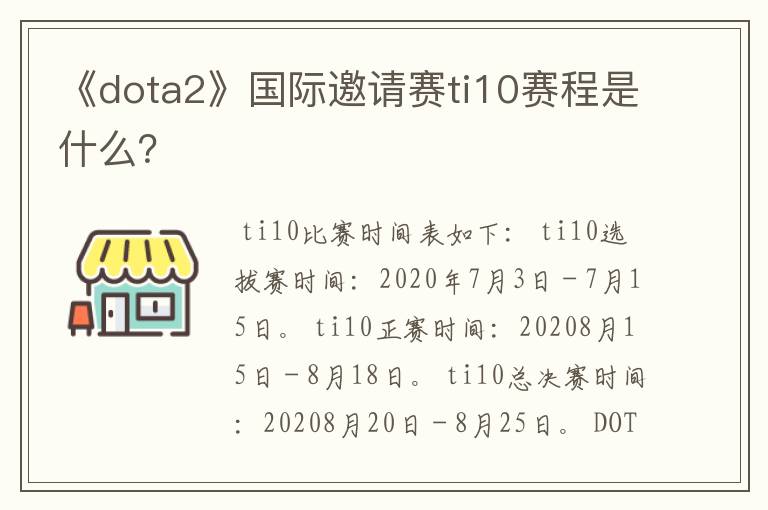 《dota2》国际邀请赛ti10赛程是什么?