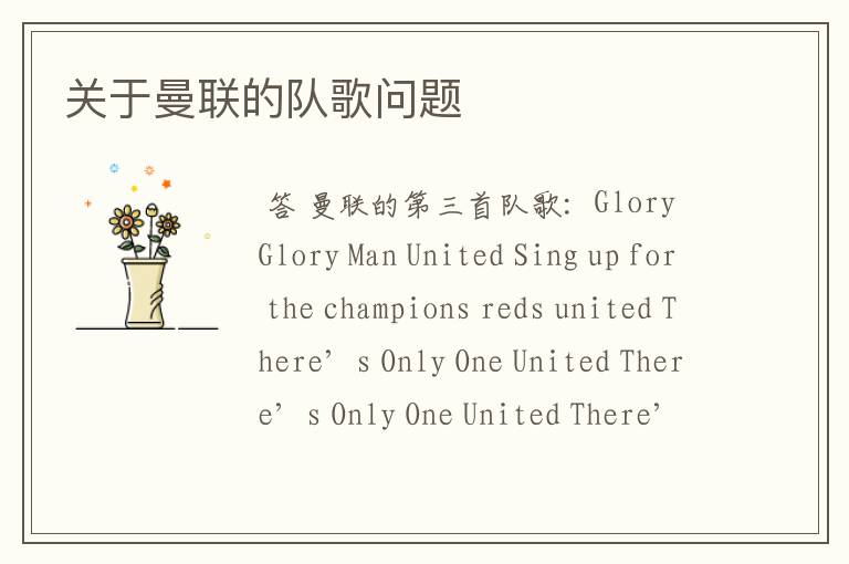 关于曼联的队歌问题