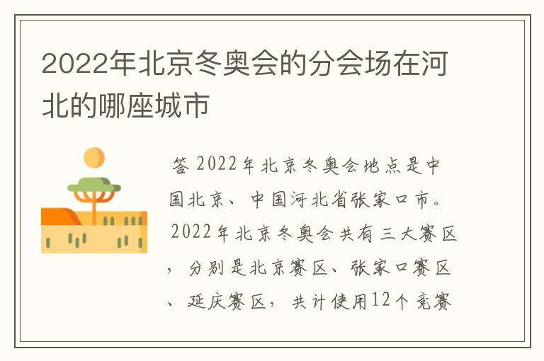 2022年北京冬奥会的分会场在河北的哪座城市