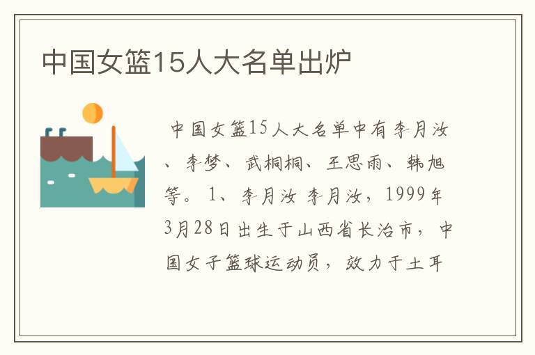 中国女篮15人大名单出炉