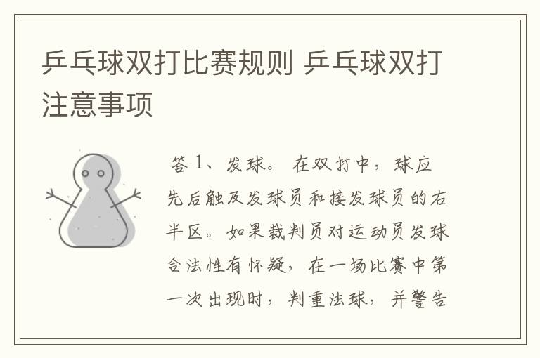 乒乓球双打比赛规则 乒乓球双打注意事项