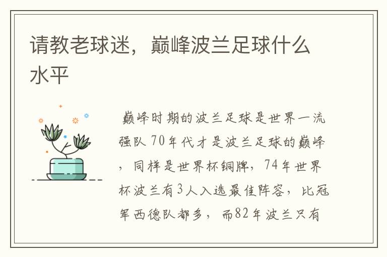 请教老球迷,巅峰波兰足球什么水平