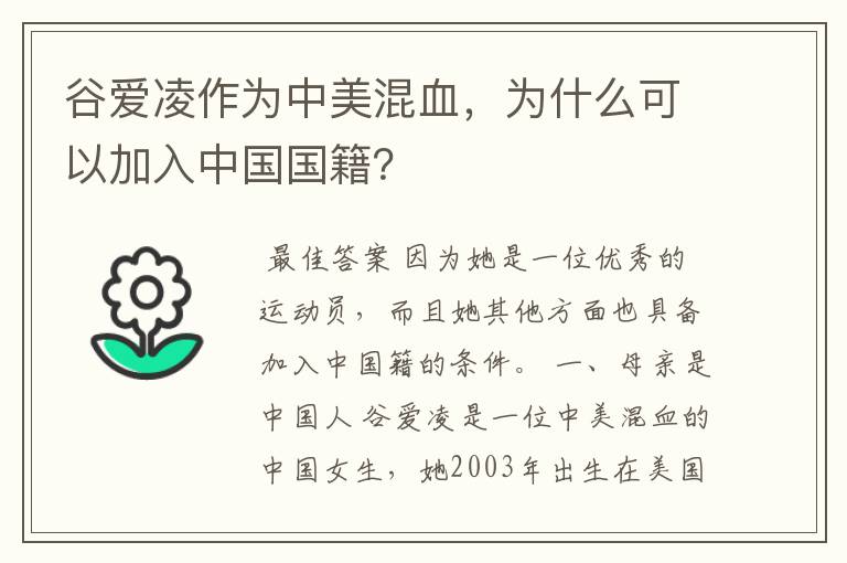谷爱凌作为中美混血,为什么可以加入中国国籍?