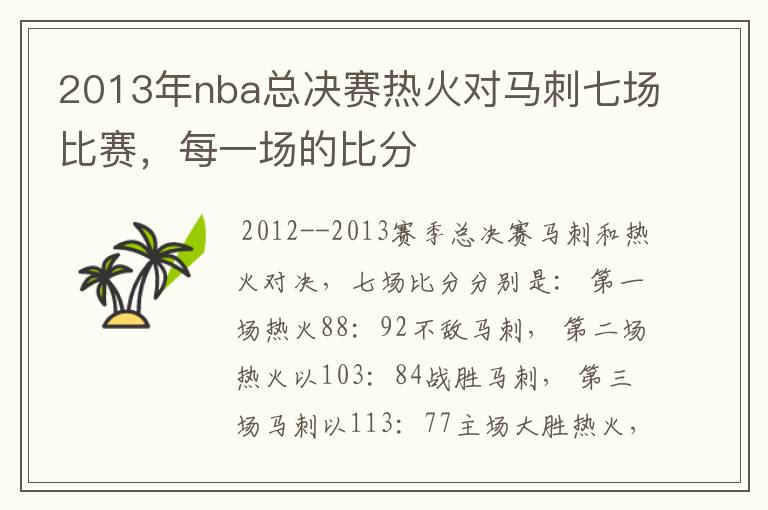 2013年nba总决赛热火对马刺七场比赛,每一场的比分