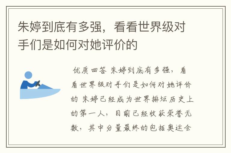 朱婷到底有多强,看看世界级对手们是如何对她评价的