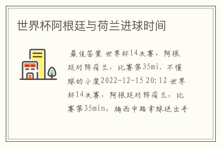 世界杯阿根廷与荷兰进球时间