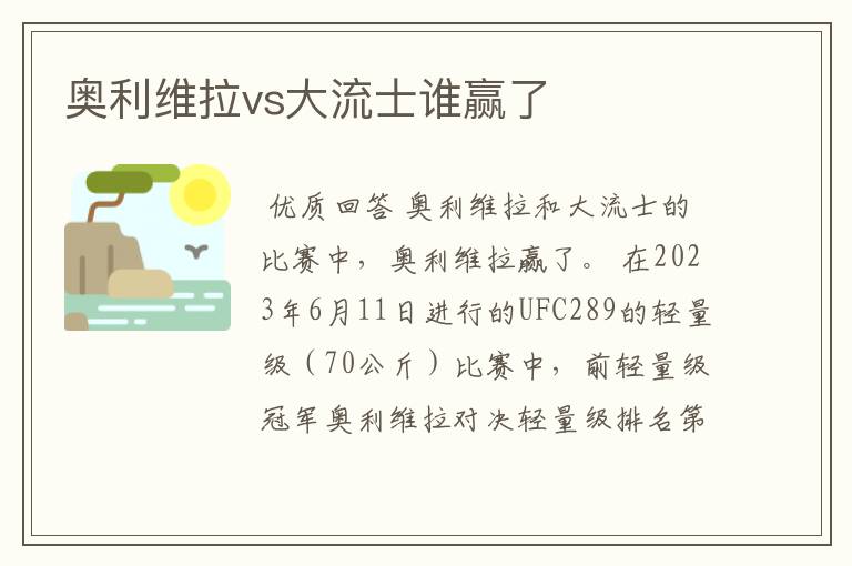 奥利维拉vs大流士谁赢了