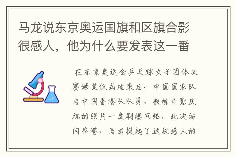马龙说东京奥运国旗和区旗合影很感人,他为什么要发表这一番言论?